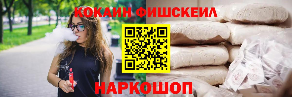 КОКАИН Fish Scale Усолье-Сибирское